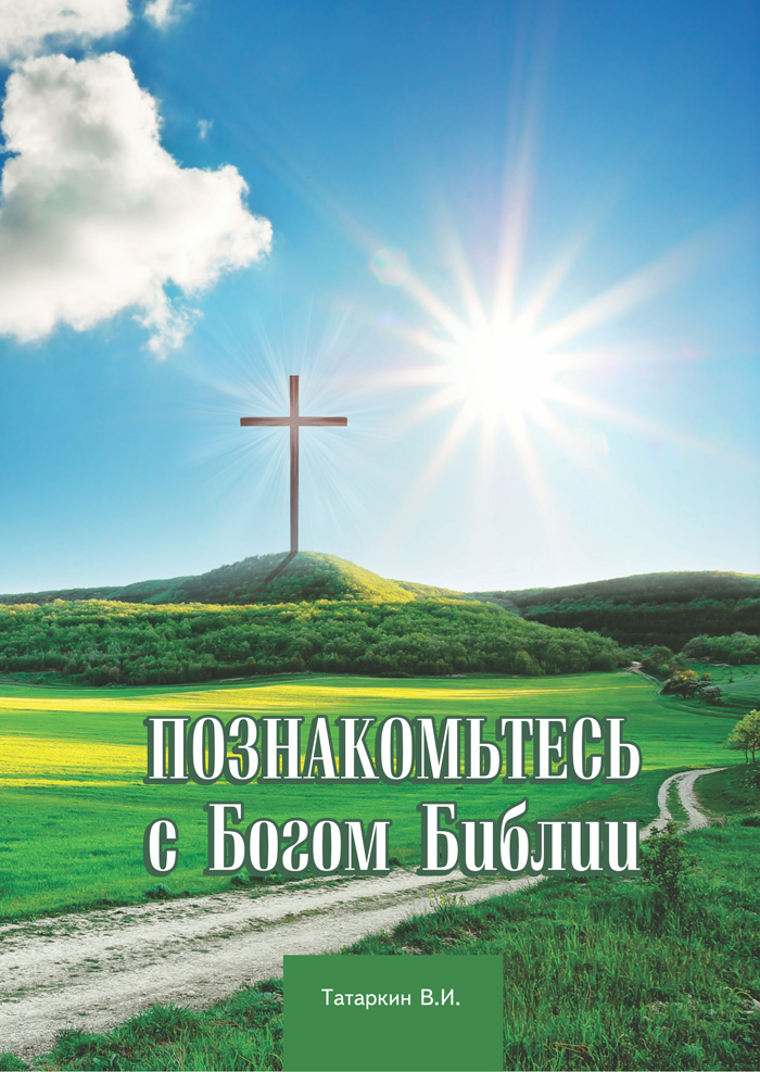 Познакомьтесь с Богом Библии. Христианская книга, скачать бесплатно