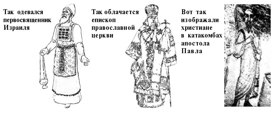 Одеяние служителей: Иудейский Первосвященник, православный священник - епископ, апостол Павел