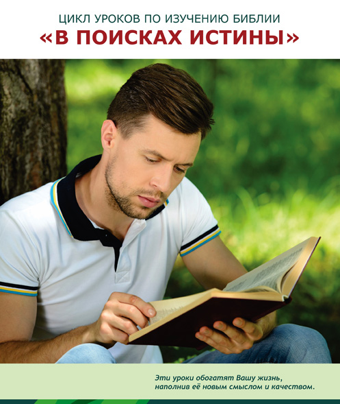 Цикл уроков по изучению Библии «В поисках истины». Читать онлайн. Скачать