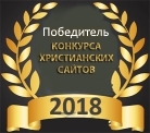 Конкурс Христианских сайтов 2018 на bible8.eu