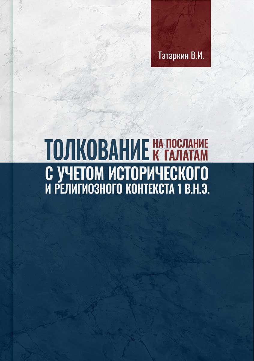 Читать христианскую книгу Толкование на послание к Галатам с учетом исторического и религиозного контекста 1 в.н.э.